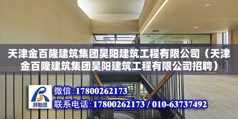 天津金百隆建筑集團(tuán)昊陽建筑工程有限公司（天津金百隆建筑集團(tuán)昊陽建筑工程有限公司招聘） 全國鋼結(jié)構(gòu)廠