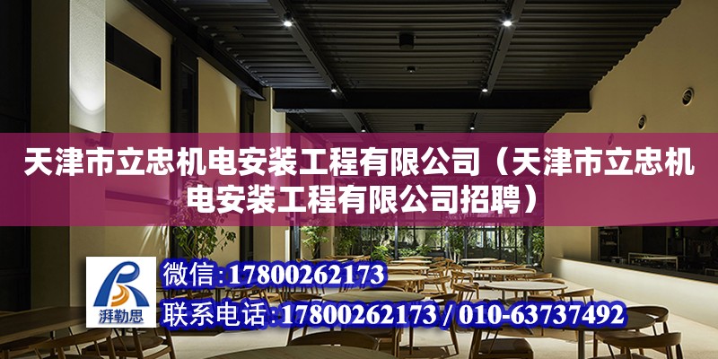 天津市立忠機(jī)電安裝工程有限公司（天津市立忠機(jī)電安裝工程有限公司招聘）