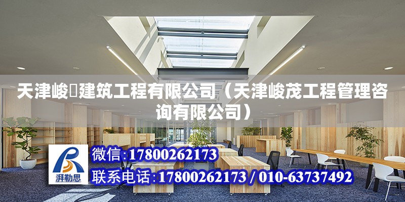 天津峻垚建筑工程有限公司（天津峻茂工程管理咨詢有限公司） 全國鋼結(jié)構(gòu)廠