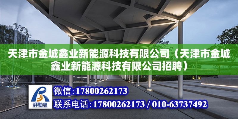 天津市金城鑫業(yè)新能源科技有限公司（天津市金城鑫業(yè)新能源科技有限公司招聘）