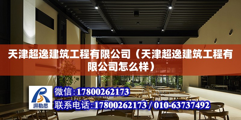 天津超逸建筑工程有限公司（天津超逸建筑工程有限公司怎么樣） 全國鋼結(jié)構(gòu)廠