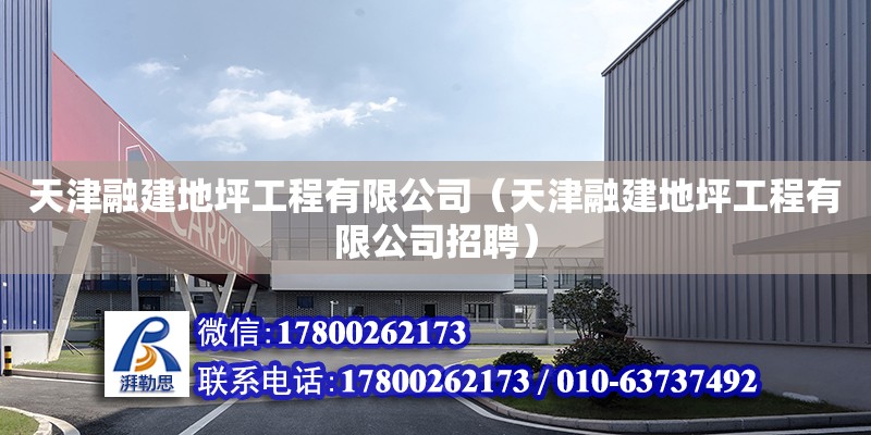 天津融建地坪工程有限公司（天津融建地坪工程有限公司招聘） 全國鋼結(jié)構(gòu)廠