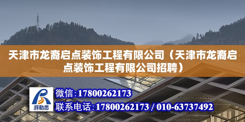 天津市龍裔啟點裝飾工程有限公司（天津市龍裔啟點裝飾工程有限公司招聘） 全國鋼結(jié)構(gòu)廠