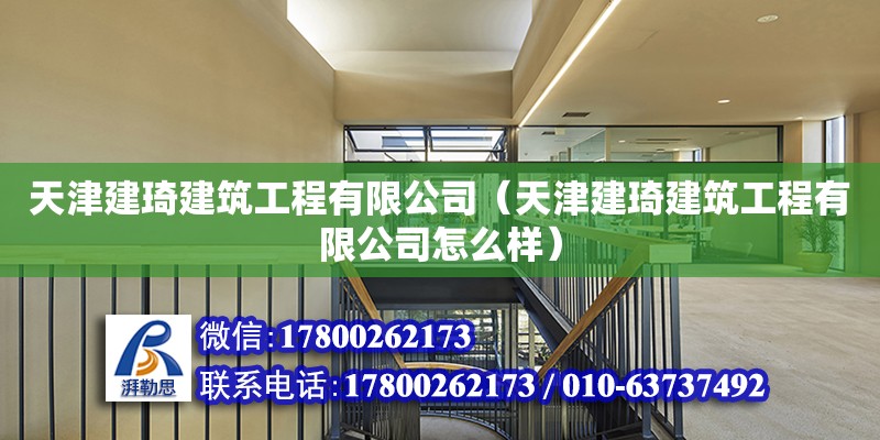 天津建琦建筑工程有限公司（天津建琦建筑工程有限公司怎么樣） 全國鋼結(jié)構(gòu)廠