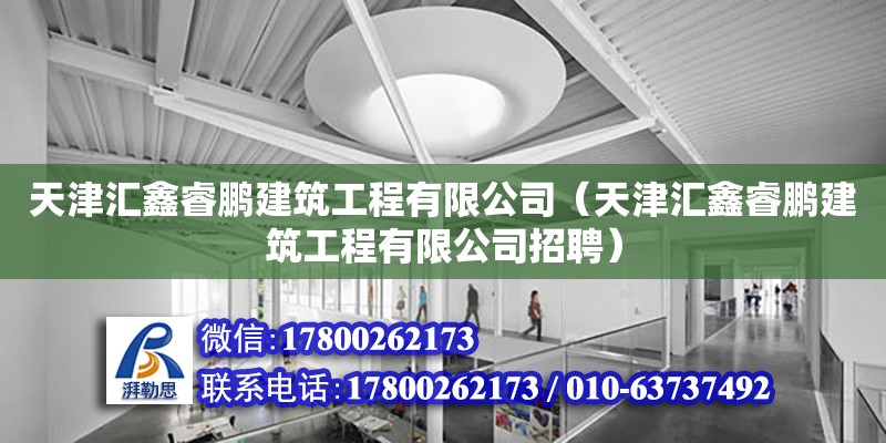 天津匯鑫睿鵬建筑工程有限公司（天津匯鑫睿鵬建筑工程有限公司招聘） 結(jié)構(gòu)工業(yè)鋼結(jié)構(gòu)施工