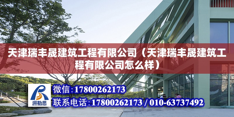 天津瑞豐晟建筑工程有限公司（天津瑞豐晟建筑工程有限公司怎么樣） 全國鋼結(jié)構(gòu)廠