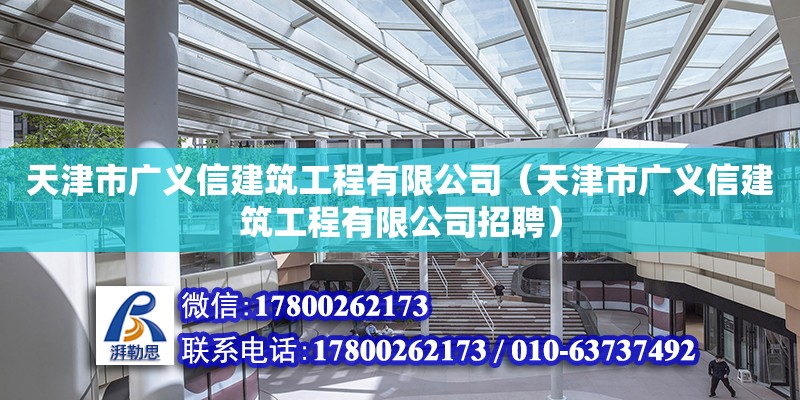 天津市廣義信建筑工程有限公司（天津市廣義信建筑工程有限公司招聘） 全國鋼結(jié)構(gòu)廠