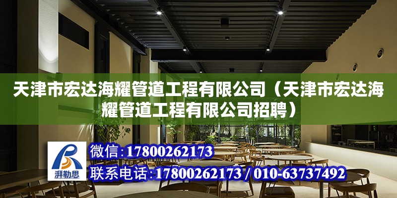 天津市宏達海耀管道工程有限公司（天津市宏達海耀管道工程有限公司招聘） 全國鋼結(jié)構(gòu)廠