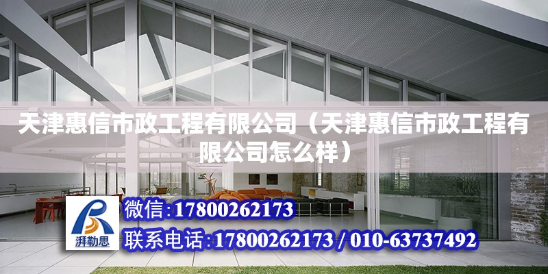 天津惠信市政工程有限公司（天津惠信市政工程有限公司怎么樣） 全國(guó)鋼結(jié)構(gòu)廠