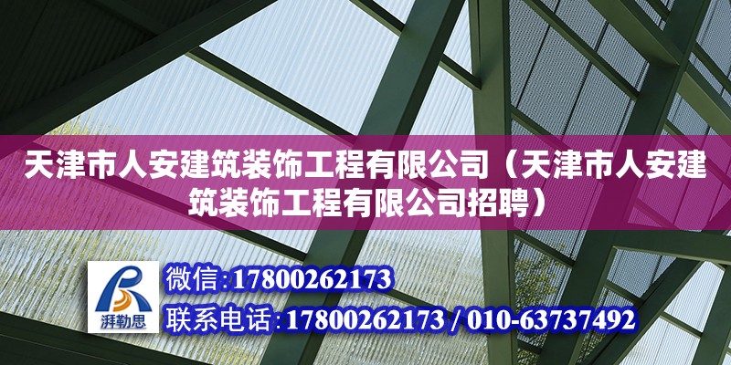 天津市人安建筑裝飾工程有限公司（天津市人安建筑裝飾工程有限公司招聘） 全國鋼結(jié)構(gòu)廠