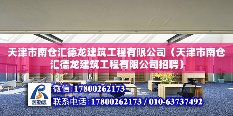 天津市南倉匯德龍建筑工程有限公司（天津市南倉匯德龍建筑工程有限公司招聘） 全國鋼結(jié)構(gòu)廠