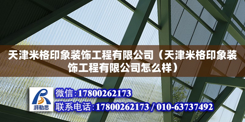 天津米格印象裝飾工程有限公司（天津米格印象裝飾工程有限公司怎么樣） 全國鋼結構廠