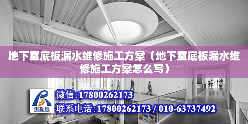 地下室底板漏水維修施工方案（地下室底板漏水維修施工方案怎么寫） 鋼結(jié)構(gòu)網(wǎng)架設(shè)計