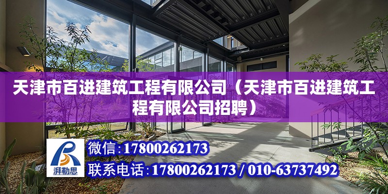 天津市百進(jìn)建筑工程有限公司（天津市百進(jìn)建筑工程有限公司招聘） 全國(guó)鋼結(jié)構(gòu)廠