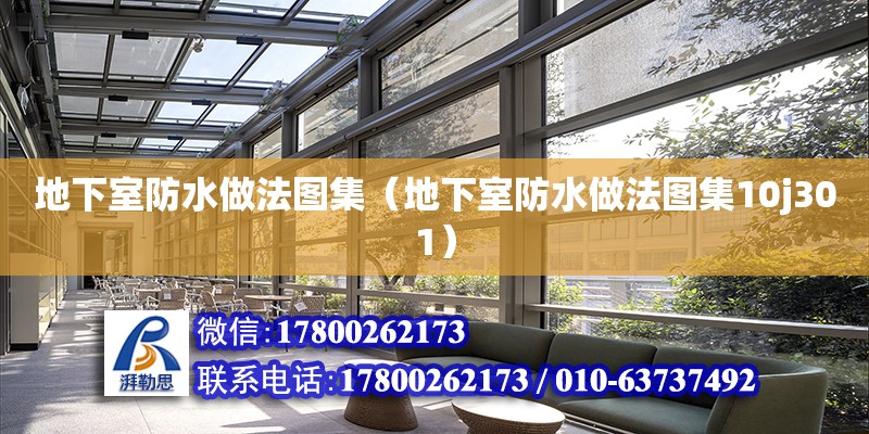 地下室防水做法圖集（地下室防水做法圖集10j301） 鋼結(jié)構(gòu)網(wǎng)架設(shè)計