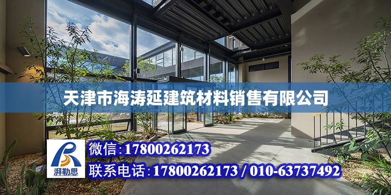 天津市海濤延建筑材料銷售有限公司