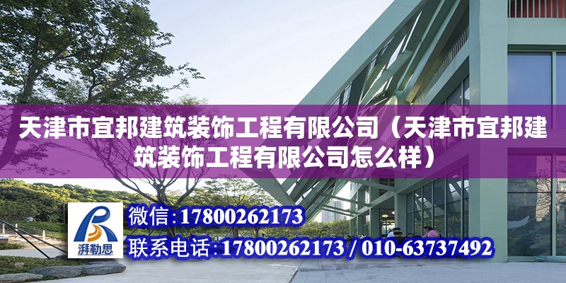 天津市宜邦建筑裝飾工程有限公司（天津市宜邦建筑裝飾工程有限公司怎么樣） 全國鋼結(jié)構(gòu)廠