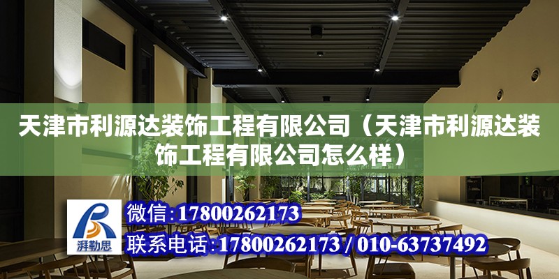 天津市利源達裝飾工程有限公司（天津市利源達裝飾工程有限公司怎么樣） 全國鋼結(jié)構(gòu)廠