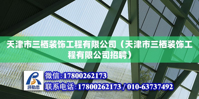 天津市三棲裝飾工程有限公司（天津市三棲裝飾工程有限公司招聘） 全國鋼結(jié)構(gòu)廠