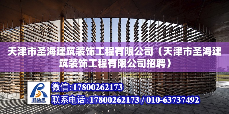 天津市圣海建筑裝飾工程有限公司（天津市圣海建筑裝飾工程有限公司招聘）