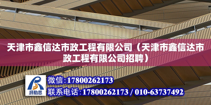 天津市鑫信達(dá)市政工程有限公司（天津市鑫信達(dá)市政工程有限公司招聘）