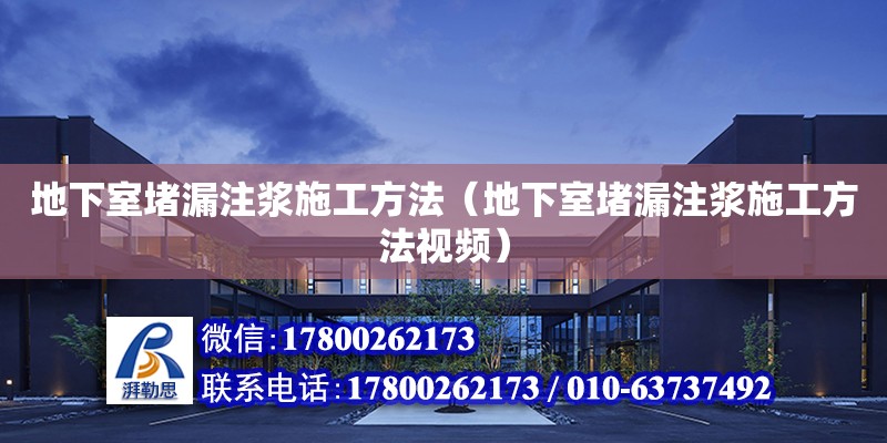 地下室堵漏注漿施工方法（地下室堵漏注漿施工方法視頻）