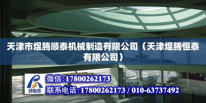 天津市煜騰順泰機(jī)械制造有限公司（天津煜騰恒泰有限公司） 全國鋼結(jié)構(gòu)廠