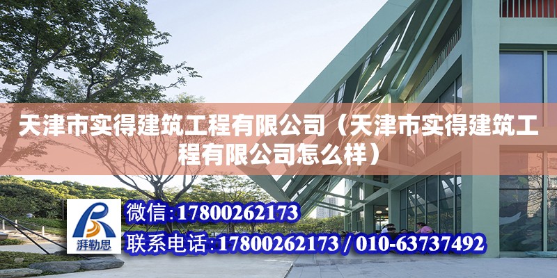 天津市實得建筑工程有限公司（天津市實得建筑工程有限公司怎么樣） 全國鋼結(jié)構(gòu)廠