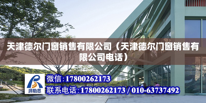 天津德爾門窗銷售有限公司（天津德爾門窗銷售有限公司電話） 全國鋼結(jié)構(gòu)廠