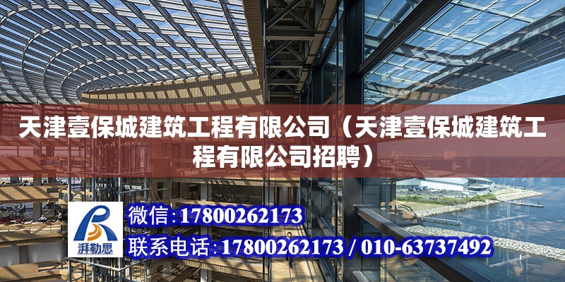 天津壹保城建筑工程有限公司（天津壹保城建筑工程有限公司招聘） 全國鋼結(jié)構(gòu)廠