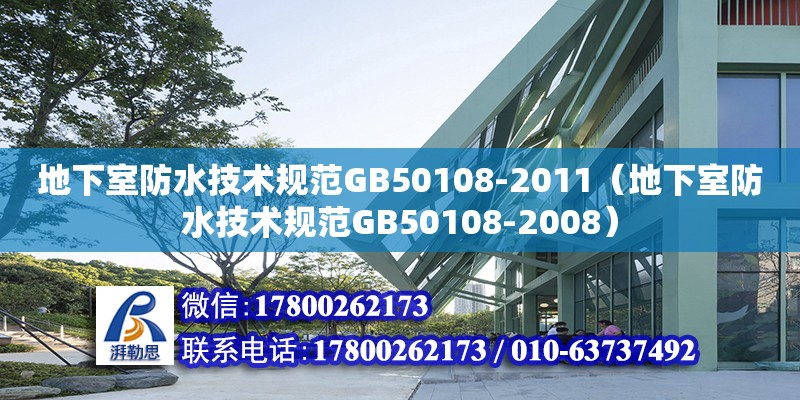 地下室防水技術(shù)規(guī)范GB50108-2011（地下室防水技術(shù)規(guī)范GB50108-2008）