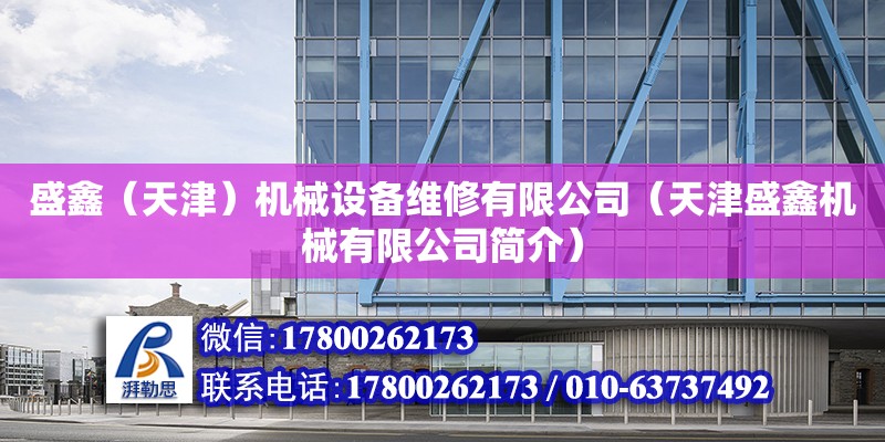 盛鑫（天津）機械設備維修有限公司（天津盛鑫機械有限公司簡介） 全國鋼結構廠