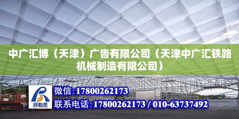 中廣匯博（天津）廣告有限公司（天津中廣匯鐵路機械制造有限公司）