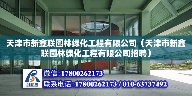 天津市新鑫聯(lián)園林綠化工程有限公司（天津市新鑫聯(lián)園林綠化工程有限公司招聘）