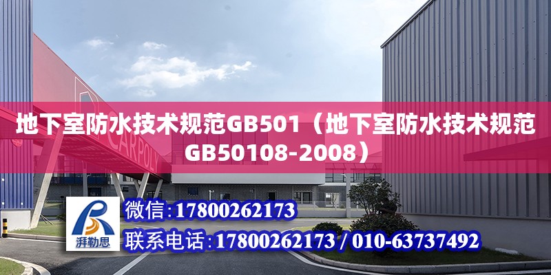 地下室防水技術(shù)規(guī)范GB501（地下室防水技術(shù)規(guī)范GB50108-2008） 鋼結(jié)構(gòu)網(wǎng)架設(shè)計