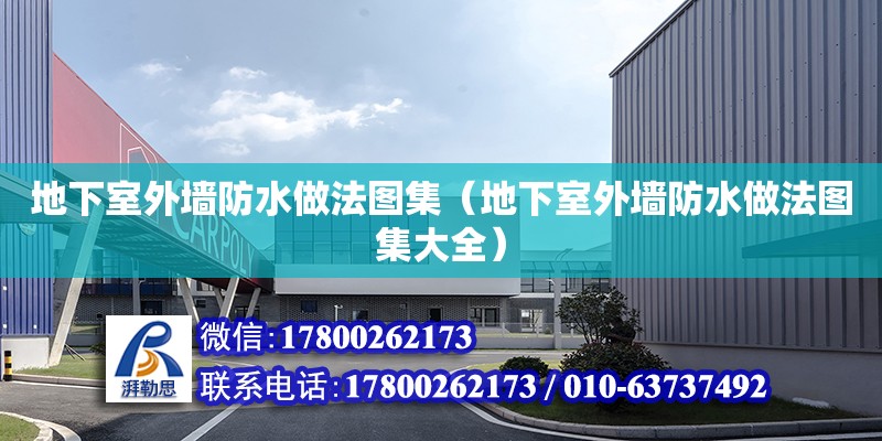 地下室外墻防水做法圖集（地下室外墻防水做法圖集大全） 鋼結(jié)構(gòu)網(wǎng)架設(shè)計(jì)