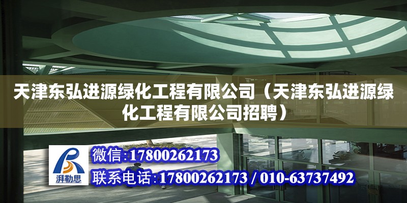 天津東弘進(jìn)源綠化工程有限公司（天津東弘進(jìn)源綠化工程有限公司招聘） 結(jié)構(gòu)橋梁鋼結(jié)構(gòu)設(shè)計