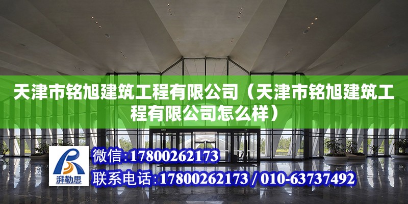 天津市銘旭建筑工程有限公司（天津市銘旭建筑工程有限公司怎么樣） 全國鋼結(jié)構(gòu)廠