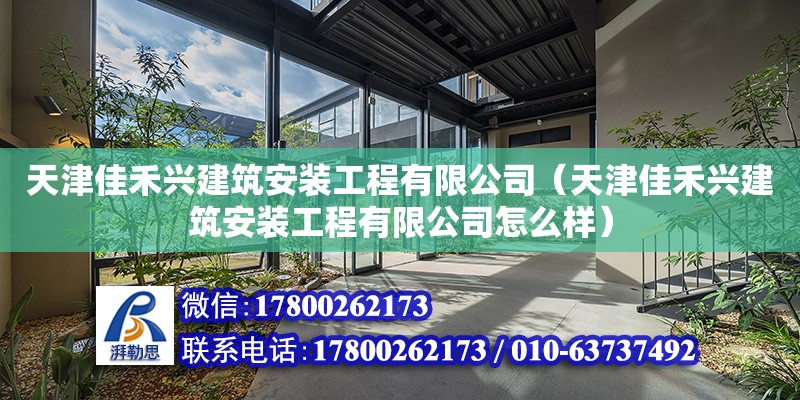 天津佳禾興建筑安裝工程有限公司（天津佳禾興建筑安裝工程有限公司怎么樣） 全國鋼結(jié)構(gòu)廠