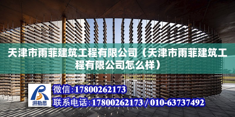 天津市雨菲建筑工程有限公司（天津市雨菲建筑工程有限公司怎么樣） 全國鋼結(jié)構(gòu)廠