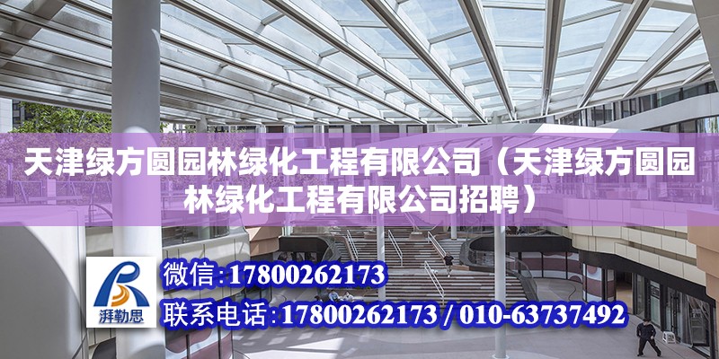 天津綠方圓園林綠化工程有限公司（天津綠方圓園林綠化工程有限公司招聘） 全國鋼結(jié)構(gòu)廠