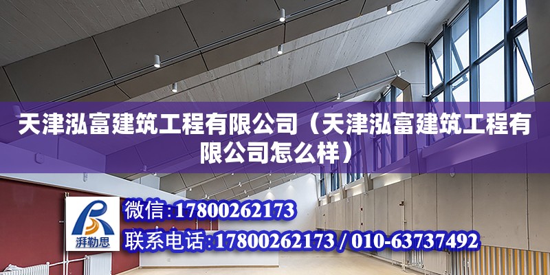 天津泓富建筑工程有限公司（天津泓富建筑工程有限公司怎么樣） 全國鋼結構廠