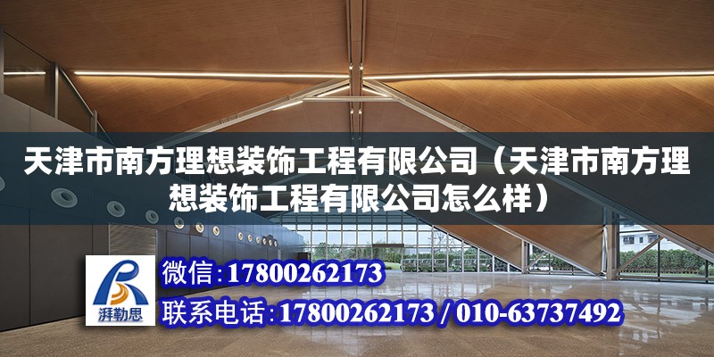 天津市南方理想裝飾工程有限公司（天津市南方理想裝飾工程有限公司怎么樣） 結(jié)構(gòu)工業(yè)鋼結(jié)構(gòu)施工