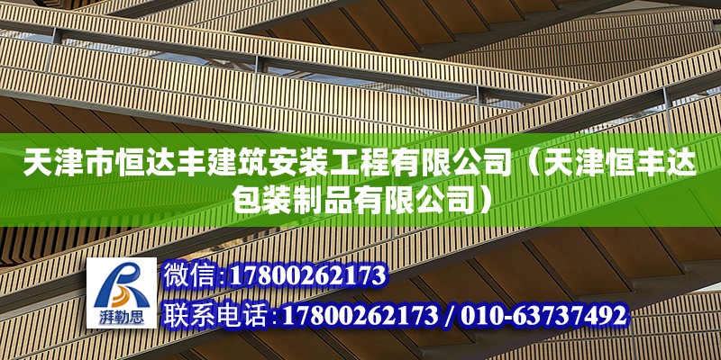 天津市恒達(dá)豐建筑安裝工程有限公司（天津恒豐達(dá)包裝制品有限公司） 全國(guó)鋼結(jié)構(gòu)廠