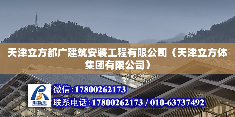 天津立方都廣建筑安裝工程有限公司（天津立方體集團(tuán)有限公司） 全國(guó)鋼結(jié)構(gòu)廠