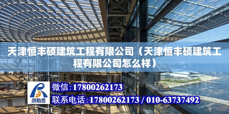 天津恒豐碩建筑工程有限公司（天津恒豐碩建筑工程有限公司怎么樣）