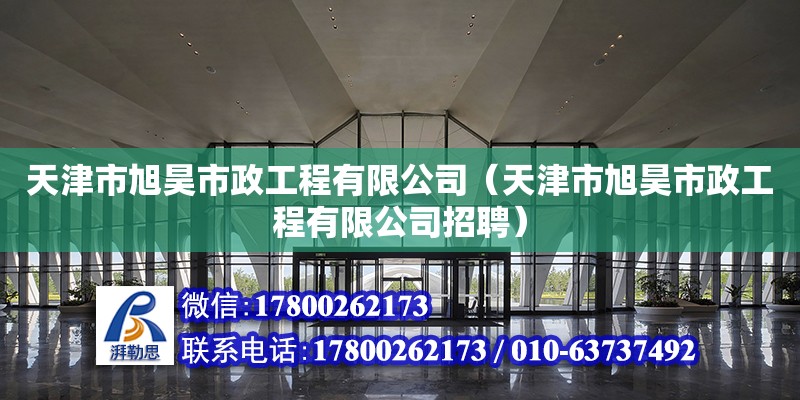 天津市旭昊市政工程有限公司（天津市旭昊市政工程有限公司招聘） 全國鋼結(jié)構(gòu)廠