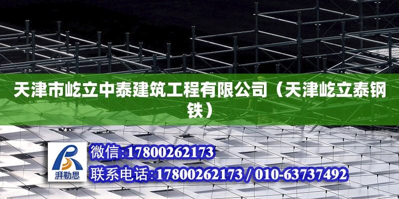 天津市屹立中泰建筑工程有限公司（天津屹立泰鋼鐵） 全國鋼結(jié)構(gòu)廠