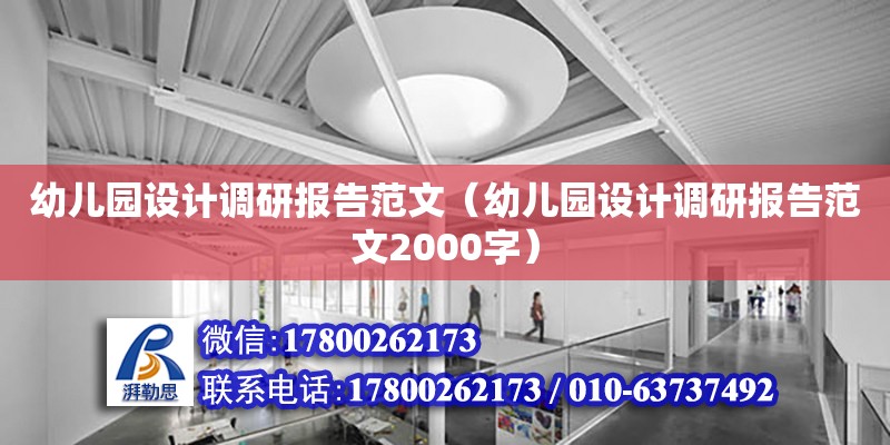 幼兒園設(shè)計(jì)調(diào)研報(bào)告范文（幼兒園設(shè)計(jì)調(diào)研報(bào)告范文2000字）