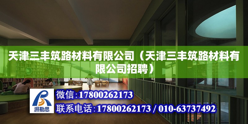 天津三豐筑路材料有限公司（天津三豐筑路材料有限公司招聘） 全國鋼結(jié)構(gòu)廠